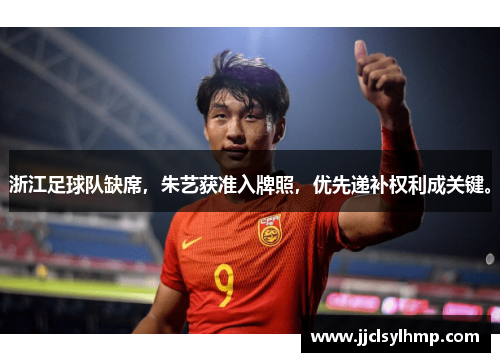 浙江足球队缺席，朱艺获准入牌照，优先递补权利成关键。
