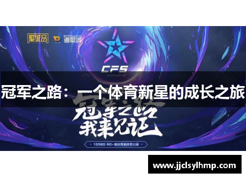 冠军之路：一个体育新星的成长之旅