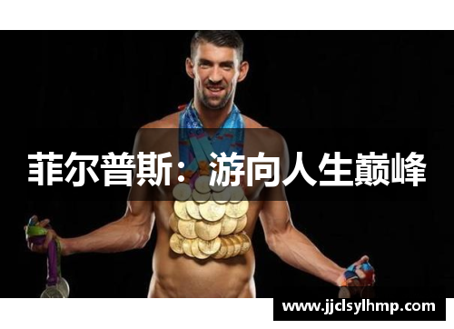 菲尔普斯：游向人生巅峰