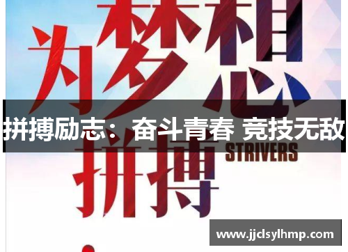 拼搏励志：奋斗青春 竞技无敌