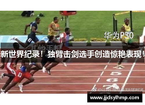 新世界纪录！独臂击剑选手创造惊艳表现！