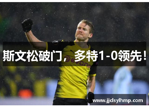 斯文松破门，多特1-0领先！