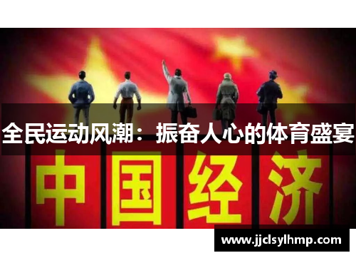 全民运动风潮：振奋人心的体育盛宴
