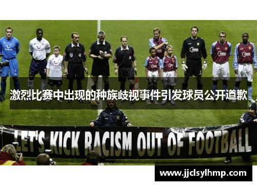 激烈比赛中出现的种族歧视事件引发球员公开道歉